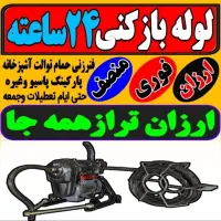 لوله بازکنی شهرری دولت آبادحمزه آباد13آبان کل جنوب|خدمات پیشه و مهارت|ری, شهرری|دیوار
