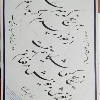 آموزش خصوصی خوشنویسی