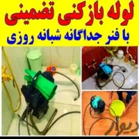 لوله بازکنی فنرزنی تخلیه چاه تمام نقاط کرج شهریار