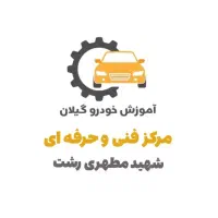 آموزش تشخیص رنگ خودرو مرکز شهید مطهری رشت|خدمات آموزشی|رشت, لاکان|دیوار