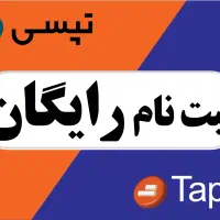 ثبت نام رایگان راننده تپسی (( آقایان و بانوان ))