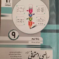 ریاضی امتحانی جویامجد نهم