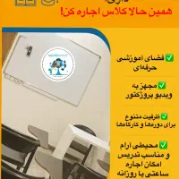اجاره کلاس تا ظرفیت ۹نفر