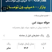 فروش حواله سهند