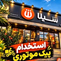 استخدام پیک موتوری شیلا ستارخان