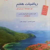 کتاب آموزش ریاضی هفتم