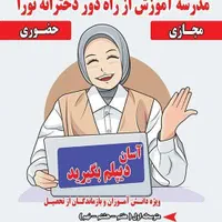 مدرسه بزرگسالان آموزش از راه دور نورا|خدمات آموزشی|کرج, شاهین‌ویلا|دیوار