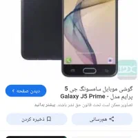 رامشیر گوشی جی ۵ پرایم
