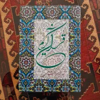 قرآن کریم|کتاب و مجله مذهبی|تهران, نظام‌آباد|دیوار