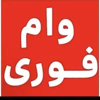 وام فوری