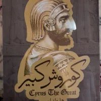 کتاب کوروش کبیر کاملا نو