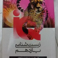 کتاب زیست شناسی یازدهم آی کیو