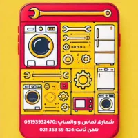 تعمیرگاه تخصصی ومجازلوازم خانگی تیک سرویس