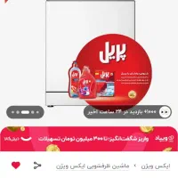 ظرفشویی 14 نفره ۳ سبد ایکس ویژن ((ضمانت مادیران))|ماشین ظرفشویی|اهواز, زیباشهر|دیوار