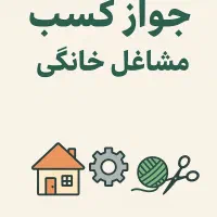 پروانه کسب مشاغل خانگی