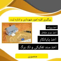 پیگیری کلیه ی امور شهرداری و اداره ثبت|خدمات مالی، حسابداری، بیمه|شیراز, تاچارا|دیوار