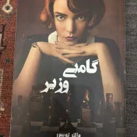 کتاب گامبی وزیر