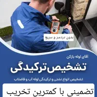 لوله کشی تعمیرات نشتی یابی اب و فاضلاب معالی اباد|خدمات پیشه و مهارت|شیراز, معالیآباد|دیوار