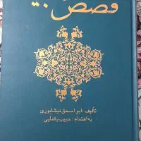 کتاب قصص النبیا