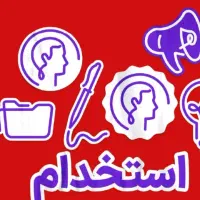 استخدام نیرو ساده در شرکت خودرویی