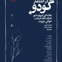 بلیط تئاتر در انتظار گودو