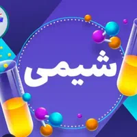 تدریس شیمی پایه نهم دهم یازدهم دوازدهم و کنکور|خدمات آموزشی|تهران, پونک|دیوار