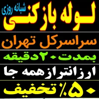 لوله بازکن باغ فیض بلوارفردوس شهرزیبا جنت آبادپونک