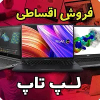 لپ تاپ ویژه دانشجویی با گارانتی و اقساط