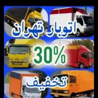 باربری اتوبار  اسباب کشی حمل باراثاثیه منزل30%
