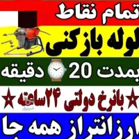 لوله بازکنی۲۴ساعته۱۰۰٪تضمینی قائمشهرکل روستاهافوری