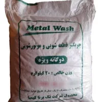نمایندگی پودر قطعه‌شویی