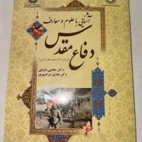 کتاب دانشگاهی اشنایی با علوم و معارف  دفاع مقدس