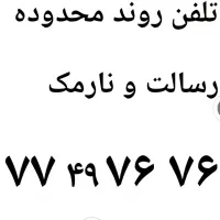 خط تلفن ثابت خوش رقم ویژه میدان ۷۶ نارمک