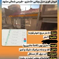 ویلایی ۵۰ متری/ حاشیه ۶ متر/ کوچه ۸ متری پهن