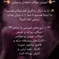 آموزش میکاپ مبتدی تا حرفه ایی