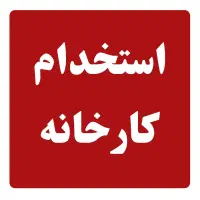 استخدام نیروی فنی در کارخانه قهوه