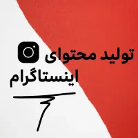 ادمین تولید محتوا هستم
