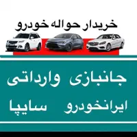 خریدار هرنوع حواله ماشین صفر و وام 4درصد