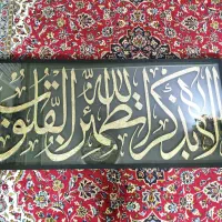 تابلو خوشنویسی برجسته ذکر الله