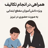 پشتیبانی درسی و همراهی تکالیف