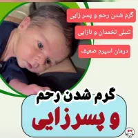 درمان ناباروری و اسپرم صفر و ضعیف