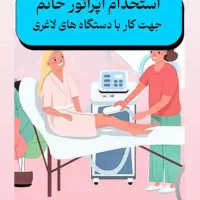 استخدام اپراتور لاغری خانم