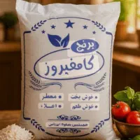 برنج کامفیروزی به شرط پخت
