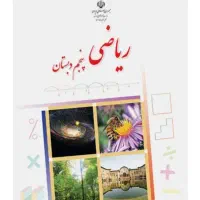 تدریس دوروس ریاضی پایه پنجم و ششم