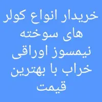 فروش و خرید// انواع کولر پنجری دوتیکه