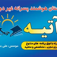 دبستان هوشمند غیر دولتی پسرانه آتیه بشیر|خدمات آموزشی|فردیس, |دیوار