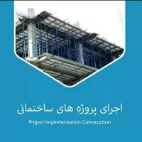 اجرای اسکلت بتن ، ارماتوربندی و...