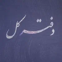 استخدام وکاریابی