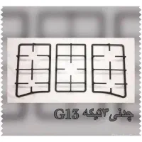شبکه چدنی گازهای رومیزی اخوان