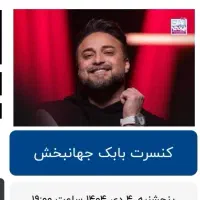 بلیط کنسرت بابک جهانبخش 4دی ماه